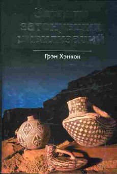 Книга Грэм Хэнкок Загадки затонувших цивилизаций, 37-42, Баград.рф